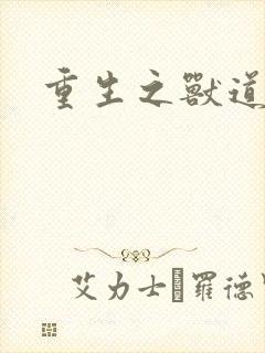 重生之兽道