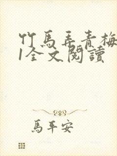 竹马弄青梅1V1全文阅读