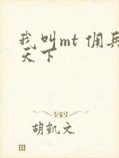 我叫mt 佣兵天下