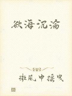欲海沉沦
