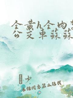 全黄h全肉禁乱公交车苏苏