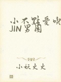 小不点爱吃肉混JIN男团