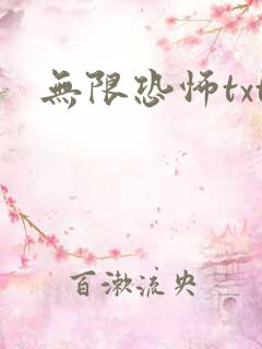 无限恐怖txt