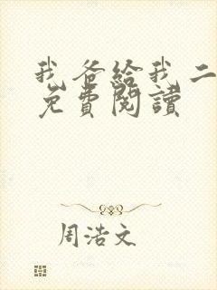 我爸给我二十亿免费阅读