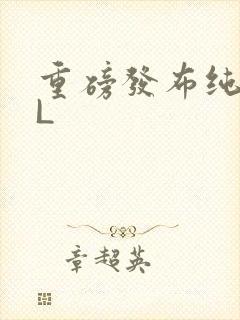 重磅发布纯肉BL