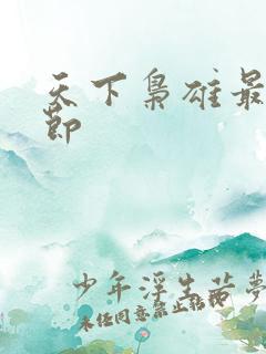 天下枭雄最新章节