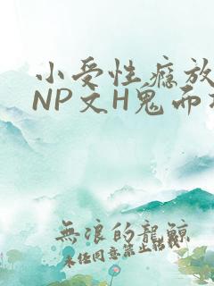 小受性瘾放荡的NP文H鬼面将军