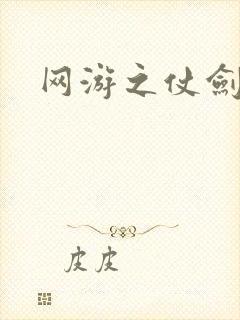 网游之仗剑天下