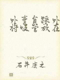 外卖员踩外卖 将吸管放在趾缝里摩擦