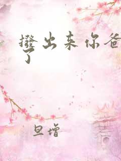 拨出来你爸要来了