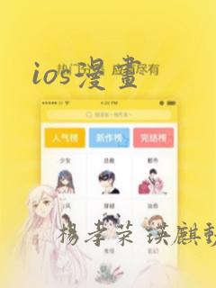 ios漫画