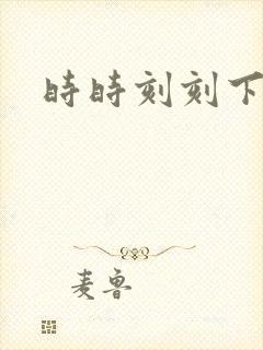 时时刻刻下载