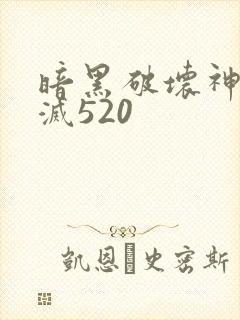 暗黑破坏神之毁灭520