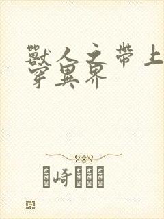 兽人之带上空间穿异界