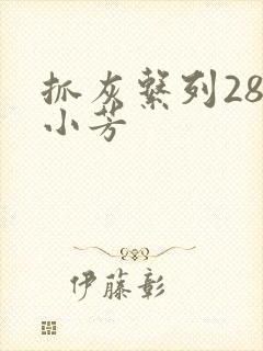 抓灰系列28篇小芳