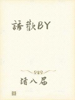 诱欢BY