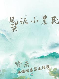 风流小农民张光荣