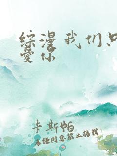 综漫 我们只是爱你