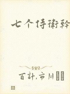 七个侍卫干太子