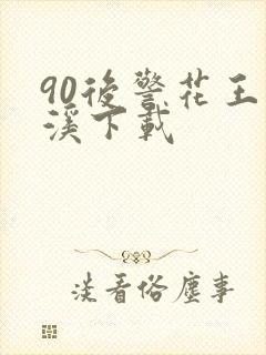 90后警花王梦溪下载