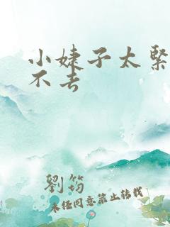 小婕子太紧了进不去