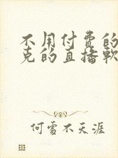 不用付费的打扑克的直播软件下载