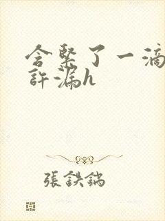 含紧了一滴都不许漏h