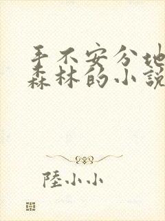 手不安分地探入森林的小说