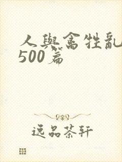 人与禽牲乱小说500篇