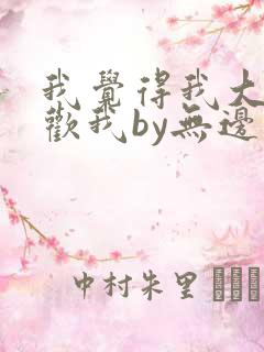 我觉得我大哥喜欢我by无边客