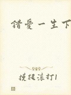 错爱一生下载