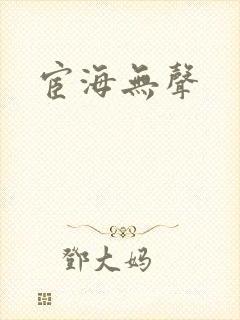 宦海无声