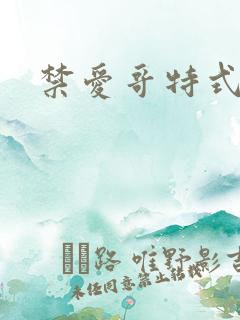 禁爱哥特式名媛