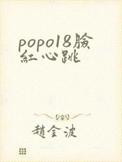 popo18脸红心跳