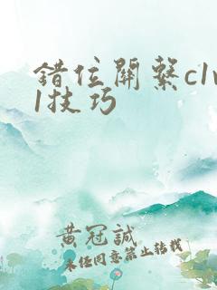 错位关系c1v1技巧