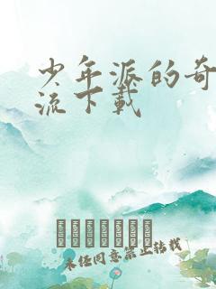 少年派的奇幻漂流下载