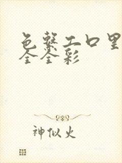 色系工口里番大全全彩