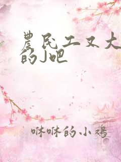 农民工又大又粗的J吧