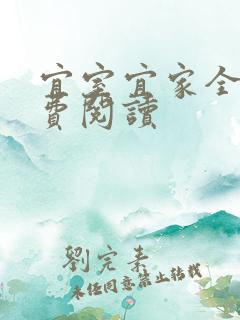 宜室宜家全文免费阅读