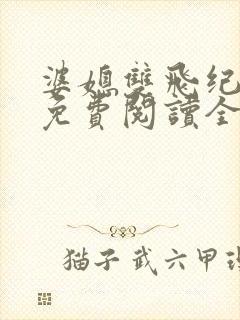 婆媳双飞纪天宇免费阅读全文