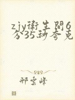 zjy卫生间6分35秒夸克百度