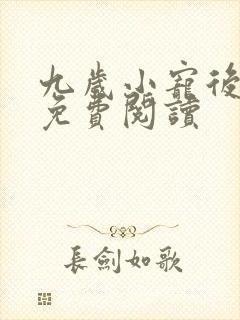 九岁小宠后全文免费阅读