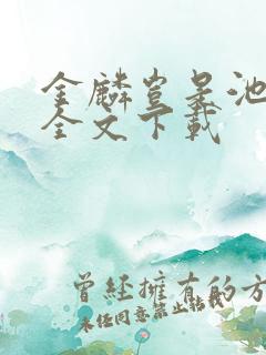 金麟岂是池中物全文下载