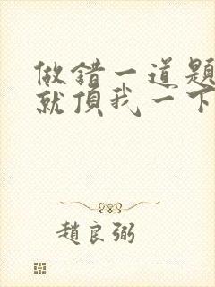 做错一道题学长就顶我一下