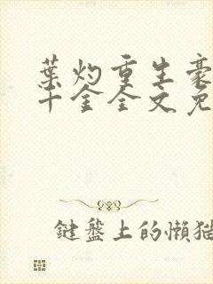 叶灼重生豪门假千金全文免费无弹窗