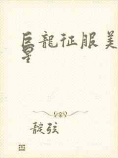 巨龙征服美女明星