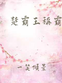 楚霸王称霸现代