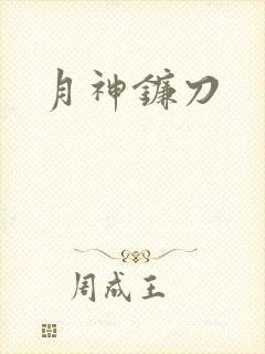 月神镰刀