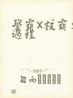 学霸X校霸车全过程