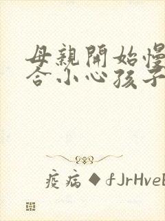 母亲开始慢迎迎合小心孩子